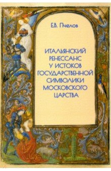 Итальянский Ренессанс у истоков государственной символики Московского царства 751₽