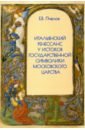 Итальянский Ренессанс у истоков государственной символики Московского царства - Пчелов Евгений Владимирович