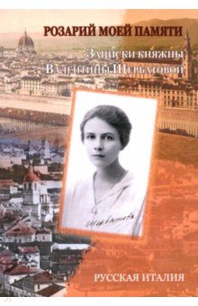 Щербатова Валентина Сергеевна: Розарий моей памяти. Записки княжны Валентины Щербатовой