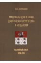 Материалы для истории дмитровского купечества и мещанства. Посемейный список (1898-1918) - Ларюшкин Олег Викторович