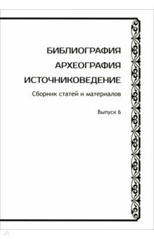 Библиография Археография Источниковедение Сборник статей и материалов Выпуск 6 751₽