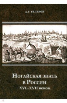 Ногайская знать в России XVIXVII веков 1715₽