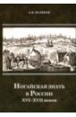 Ногайская знать в России XVI–XVII веков - Беляков Андрей Васильевич