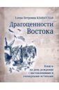 Драгоценности Востока. Книга на день рождения с наставлениями и очевидными истинами