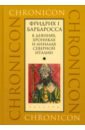 Фридрих I Барбаросса в деяниях, хрониках и анналах Северной Италии