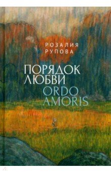 Рупова Розалия Моисеевна: Порядок любви