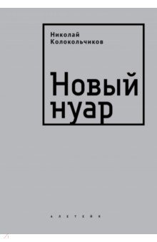Колокольчиков Николай Николаевич: Новый нуар