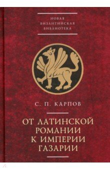 От латинской Романии к империи Газарии