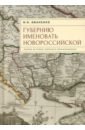 Губернию именовать Новороссийской. Очерки истории Северного Причерноморья