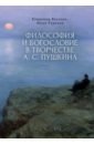 Философия и богословие в творчестве А. С. Пушкина. Монография - Василик Владимир Владимирович