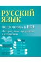 Русский язык. Подготовка к ЕГЭ. Литературные аргументы к сочинению