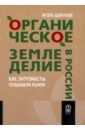 Органическое земледелие в России. Как энтузиасты создавали рынок - Цыкунов Игорь Викторович