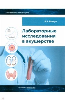 Лабораторные исследования в акушерстве Руководство 3301₽