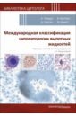 Международная классификация цитопатологии выпотных жидкостей - Чандра А., Куртич Д., Фарахани Сахар