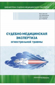 Судебно-медицинская экспертиза огнестрельной травмы Учебное пособие 1201₽