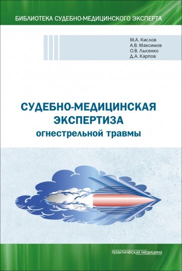 Судебно-медицинская экспертиза огнестрельной травмы. Учебное пособие