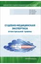 Судебно-медицинская экспертиза огнестрельной травмы. Учебное пособие - Клевно Владимир Александрович, Карпов Дмитрий Александрович, Лысенко Олег Викторович, Максимов Александр Викторович