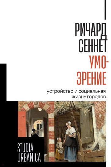 Умо-зрение. Устройство и социальная жизнь городов