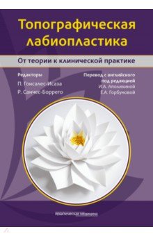 Топографическая лабиопластика От теории к клинической практике 4201₽