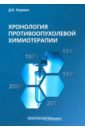 Хронология противоопухолевой химиотерапии. Монография - Корман Давид Борисович