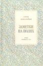 Заметки на полях. Книга статей и эссе - Невзглядова Елена Всеволодовна