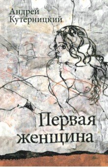 Обложка книги Первая женщина, Кутерницкий Андрей Дмитриевич