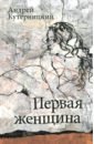 Первая женщина