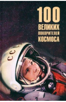 100 великих покорителей космоса 1471₽