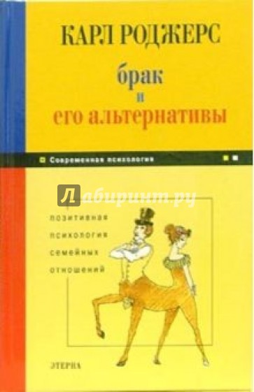 Брак и его альтернативы. Позитивная психология семейных отношений