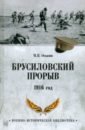 Брусиловский прорыв. 1916 год - Оськин Максим Викторович