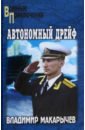 Автономный дрейф - Макарычев Владимир Николаевич