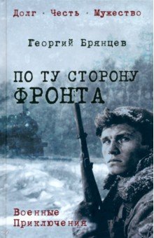 Обложка книги По ту сторону фронта, Брянцев Георгий Михайлович