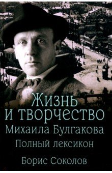 Жизнь и творчество Михаила Булгакова Полный лексикон 901₽