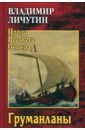 Груманланы - Личутин Владимир Владимирович