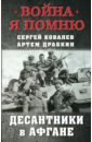 Десантники в Афгане - Драбкин Артем Владимирович, Ковалев Сергей Геннадиевич