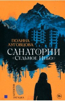 Луговцова Полина: Санаторий "Седьмое небо"