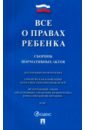 Все о правах ребенка. Сборник нормативных актов