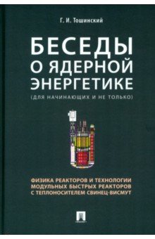 Тошинский Георгий Ильич: Беседы о ядерной энергетике, физике реакторов и технологии модульных быстрых реакторов