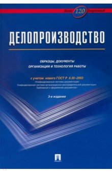 Делопроизводство. Образцы, документы. Организация и технология работы. Более 120 документов