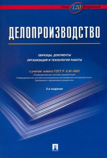 Делопроизводство. Образцы, документы. Организация и технология работы