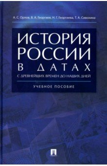 История России в датах с древнейших времен до наших дней. Учебное пособие