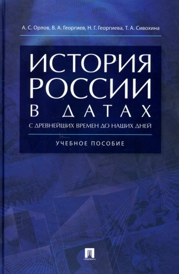 История России в датах с древнейших времен до наших дней. Учебное пособие