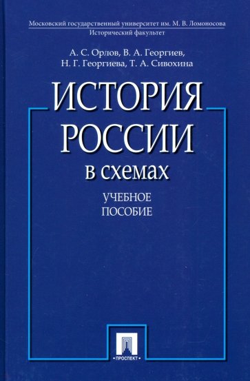 История России в схемах. Учебное пособие