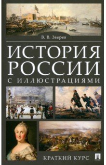 История России с иллюстрациями. Краткий курс. Учебное пособие