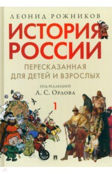 История России пересказанная для детей и взрослых В 2-х частях Часть 1 1216₽