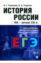 История России. Учебное пособие для подготовки к Единому государственному экзамену (ЕГЭ). Том 2