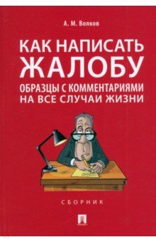 Как написать жалобу Образцы с комментариями на все случаи жизни Сборник 297₽