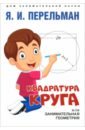 Квадратура круга, или Занимательная геометрия