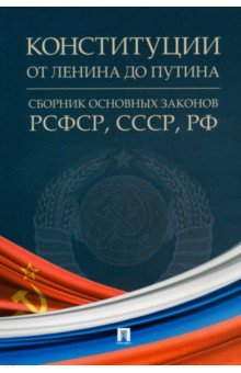 Конституции от Ленина до Путина Сборник основных законов РСФСР СССР РФ 297₽