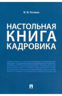 Настольная книга кадровика